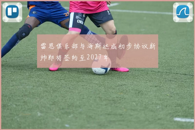 雷恩俱乐部与海斯达成初步协议新帅即将签约至2027年