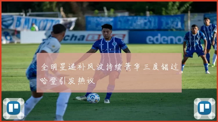 全明星递补风波持续萧华三度错过哈登引发热议